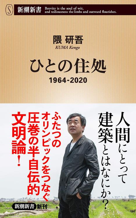 Hito no Sumika 1964-2020 | Kengo Ku...