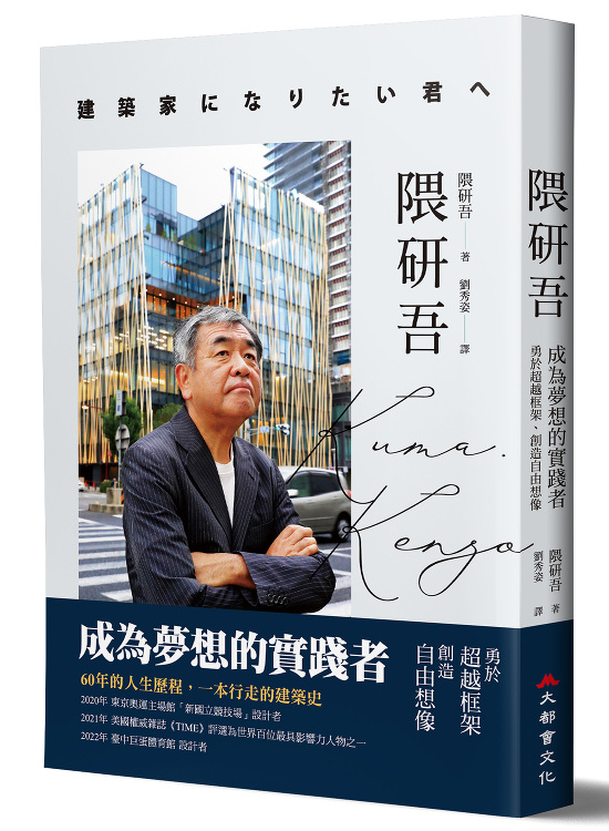 隈研吾 成為夢想的實踐者 | Kengo Kuma and Assoc...
