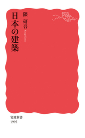 Nihon no Kenchiku | Kengo Kuma and ...