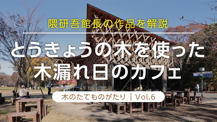 Media 東京都 MOCTION「木のたてものがたり」vol.6 |...