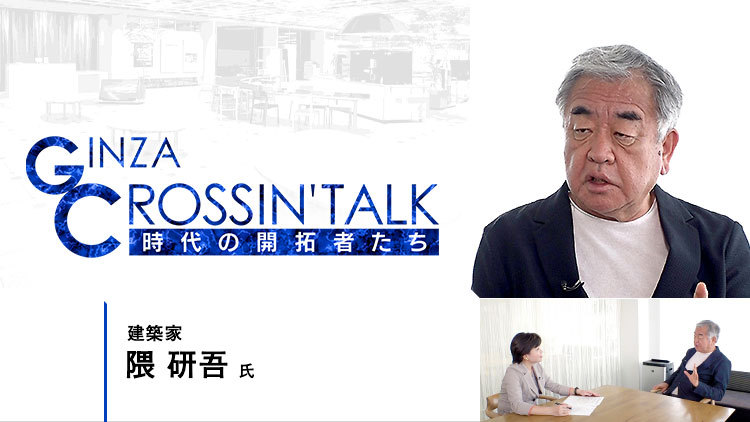 Media GINZA CROSSING Talk ?時代の開拓者たち...