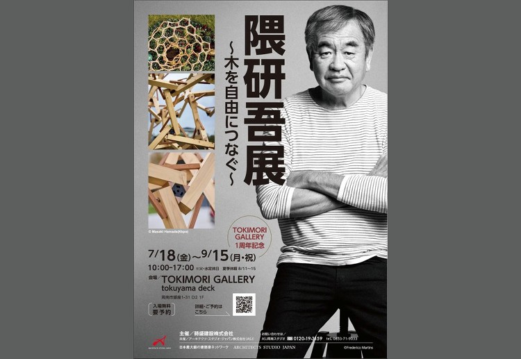 ExhibitionTOKIMORI GALLERY Kengo Ku...