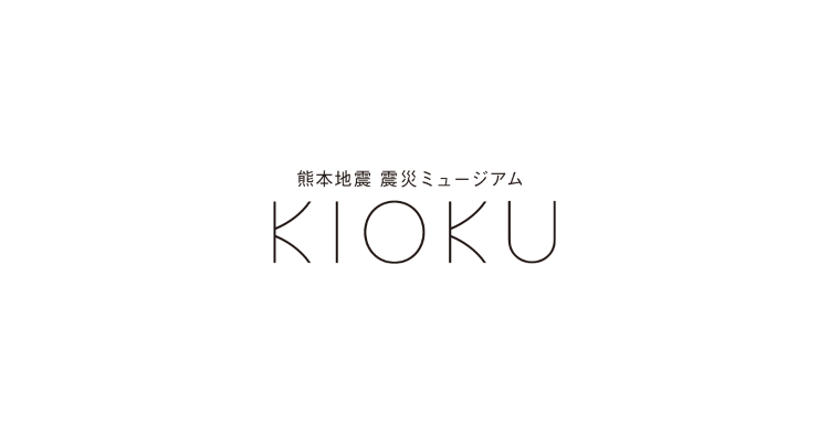 熊本地震震災ミュージアムKIOKU