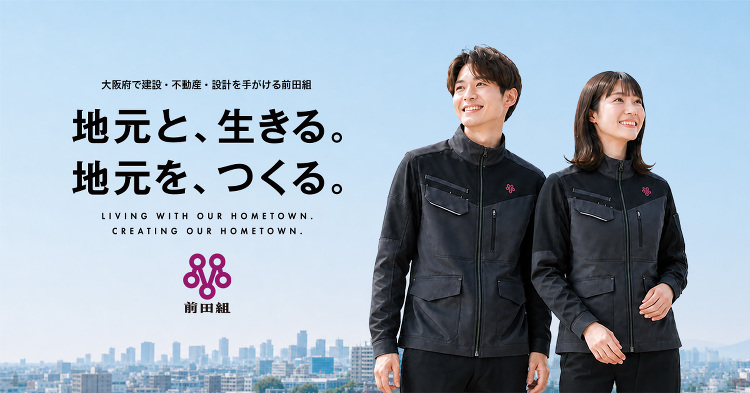 株式会社前田組|大阪府寝屋川市の総合建設会社|建設・設計・不動産開発