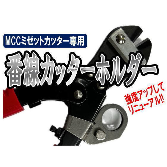 番線カッターホルダー 〜MCCミゼットカッター専用〜 | 作業用品,作...