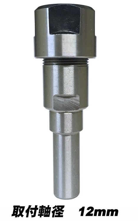 ルーターコレットエクステンション(取付軸12mm) | ルーターテーブ...