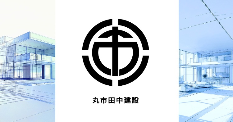 丸市田中建設株式会社