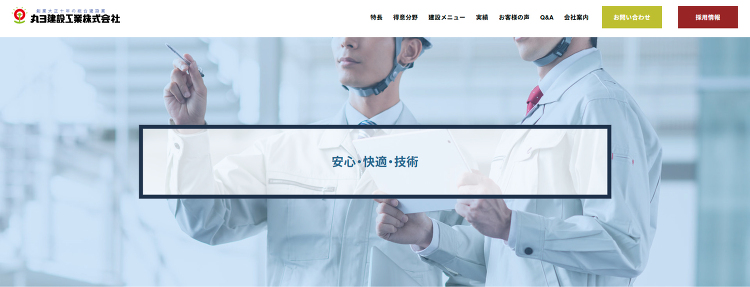 安心・快適・技術｜丸ヨ建設工業｜工場・倉庫の鉄骨建設、病院・クリニック...