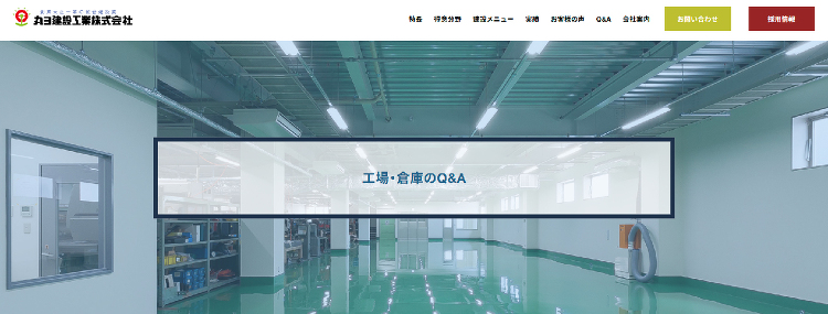 工場・倉庫建設 資金計画のQ&A|丸ヨ建設工業