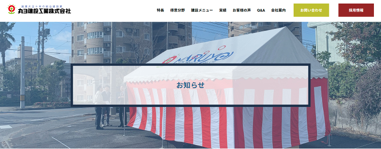 お知らせカテゴリのお知らせ|丸ヨ建設工業|工場・倉庫の鉄骨建設、病院・...