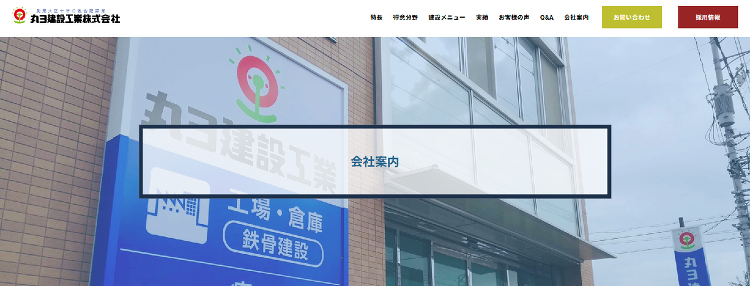 会社案内(大正10年創業)|丸ヨ建設工業