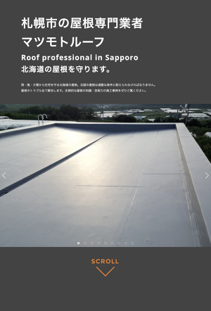 札幌の屋根リフォーム・すがもれ・雨漏り修理・シート防水のマツモトルーフ