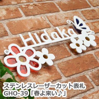 表札GHO-39「春よ来い♪」ステンレスレーザーカット表札