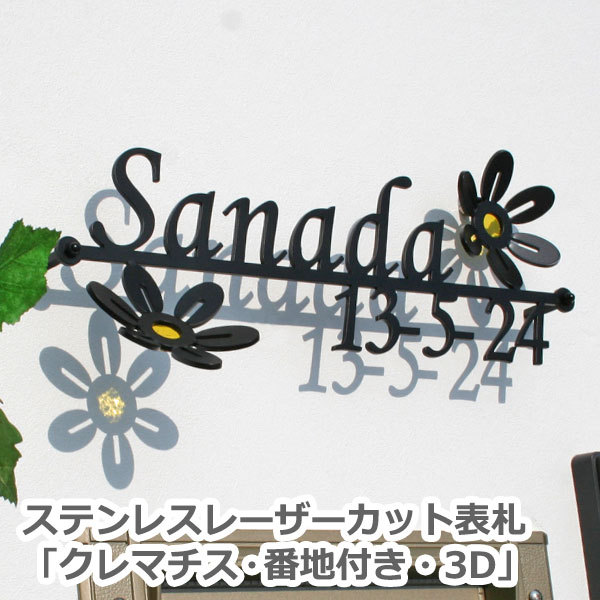 表札GHO-3D-40「クレマチス・番地付き・3D」ステンレスレーザー...