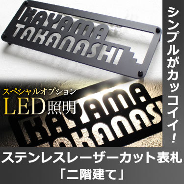 表札GHO-43「二階建て」ステンレスレーザーカット表札