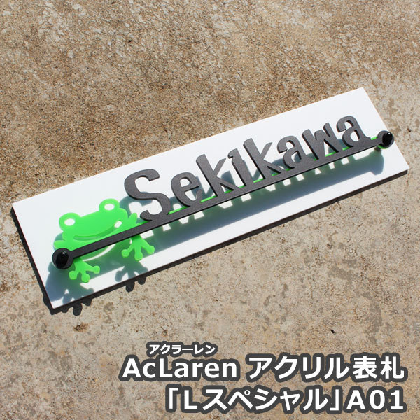 表札GHO-AcL-LSP-A01「アクラーレンLスペシャルA01」(...