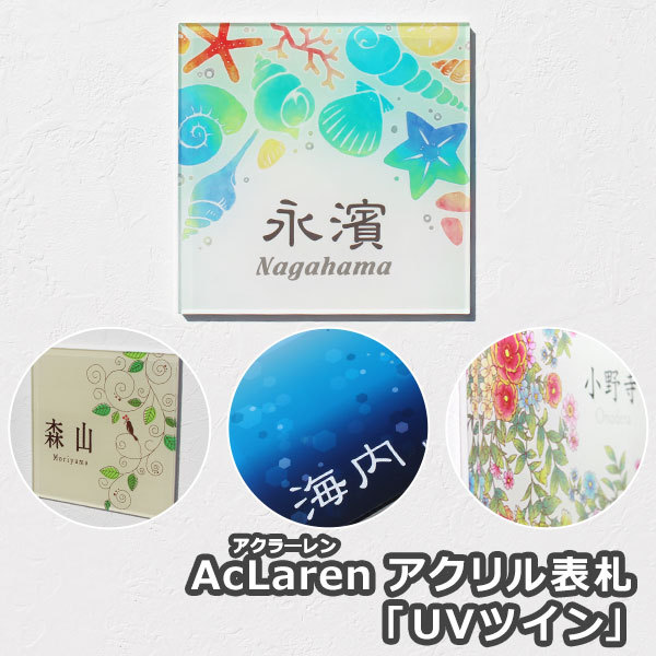 表札GHO-AcL-UVT「アクラーレンUVツイン」(アクリル表札)