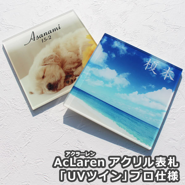 表札GHO-AcL-UVT-PRO「アクラーレンUVツイン・プロ仕様」...