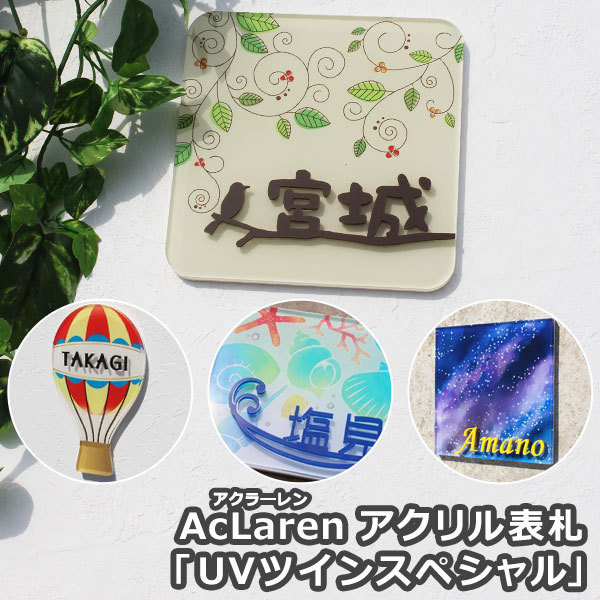 表札GHO-AcL-UVT-SP「アクラーレンUVツインスペシャル」(...