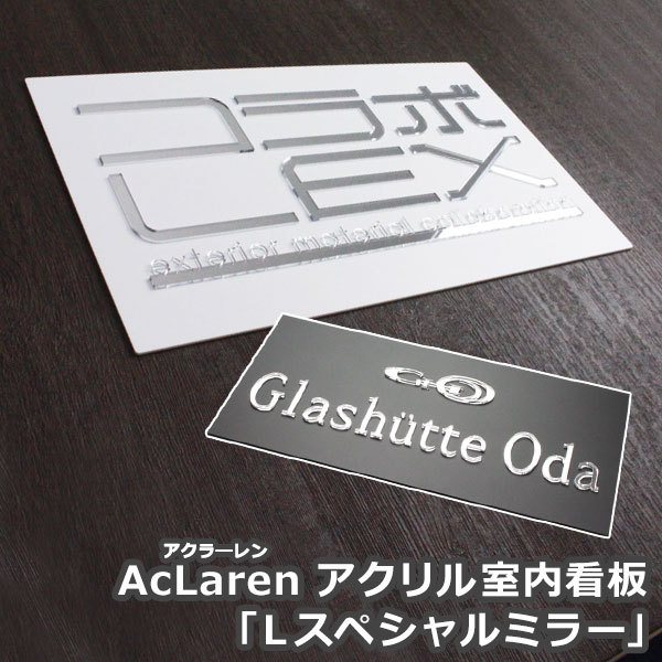 表札看板GHO-AC-U01「アクラーレンLスペシャルミラー」(アクリ...