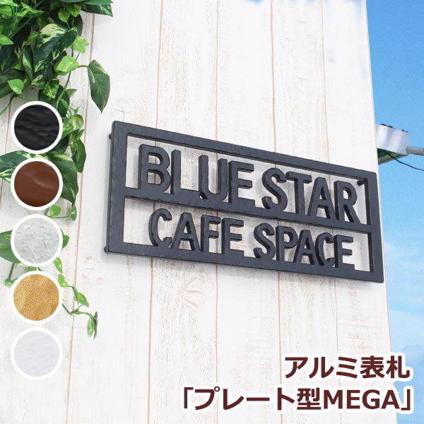 表札GHO-AL-112「プレート型・MEGA」アルミ表札
