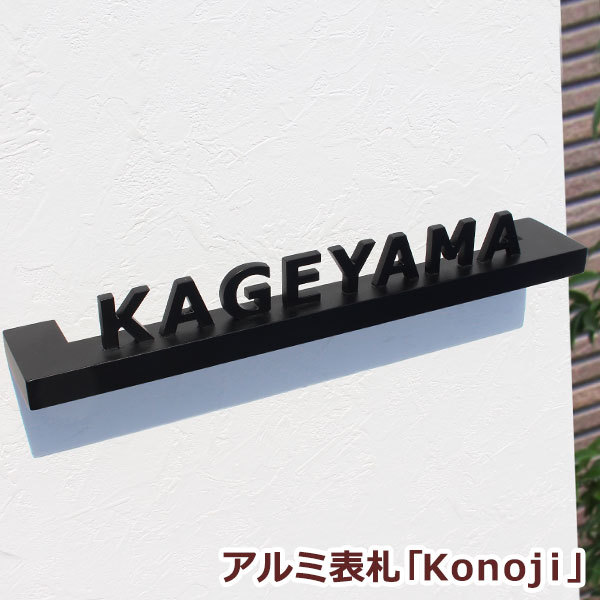 サイズ、色、書体が選べる!切り文字表札 立体的 アルミ表札「konoj...