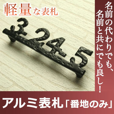 アルミ表札 表札「番地のみ」GHO-AL-12