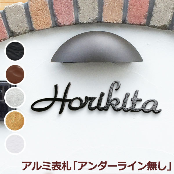 おしゃれで丈夫なアイアン 錆びないアルミ表札。 高級感が感じられる厚さ...