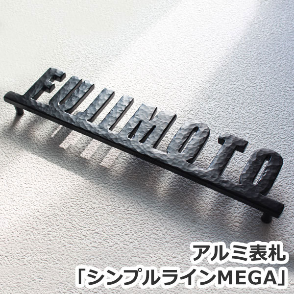 表札GHO-AL-17「MEGA」アルミ表札
