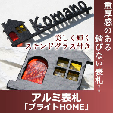 表札GHO-AL-29「ブライトHOME」アルミ表札