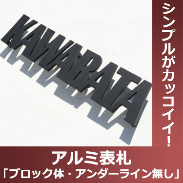 アルミ表札GHO-AL-30「ブロック体・アンダーライン無し」槌目(叩...