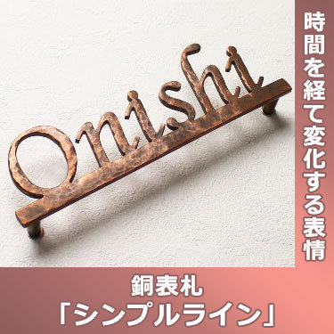 表札GHO-CU-07「シンプルライン」銅表札