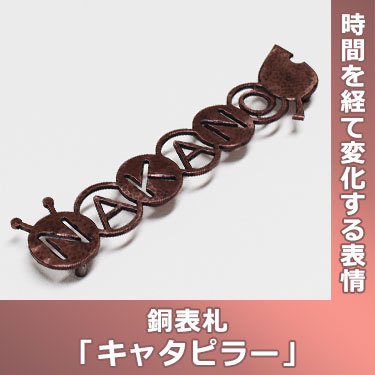 表札GHO-CU-13「キャタピラー」銅表札