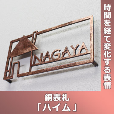 表札GHO-CU-16「ハイム」銅表札