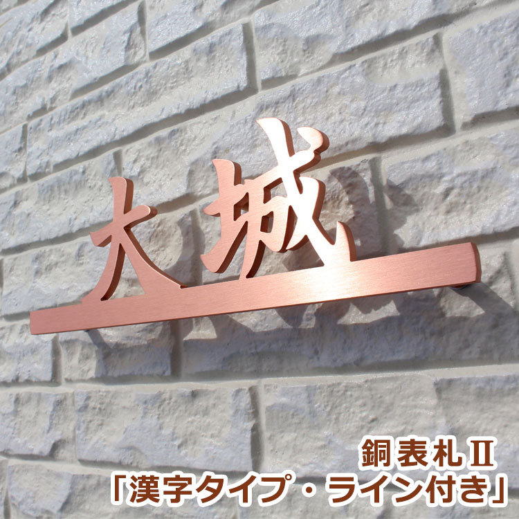 表札GHO-CU2-03「漢字タイプ・ライン付き」銅表札II