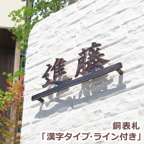 表札GHO-CU-20-KANJI「漢字タイプ・ライン付き」銅表札