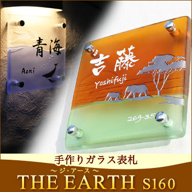 表札GHO-EARTH-01手作りガラス表札「THE EARTH(ジ・...