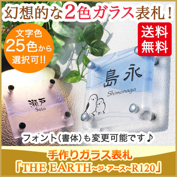 表札GHO-EARTH-02手作りガラス表札「THE EARTH(ジ・...