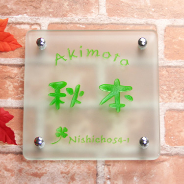 表札GHO-G-AKIMOTO-S170-F「正方形170フロスト」フ...