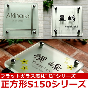 表札GHO-G-FLAT-S150「正方形S150シリーズ」フラットガ...