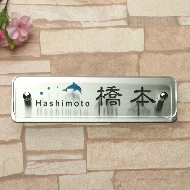 表札GHO-G-HASHIMOTO-R240-S「長方形240クリア(...