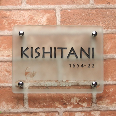 表札GHO-G-KISHITANI-R200-F-U長方形200裏面フ...