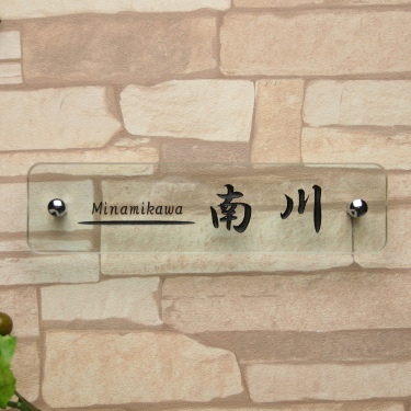 表札GHO-G-MINAMIKAWA-R240「長方形240クリア」フ...