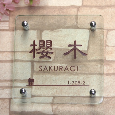表札GHO-G-SAKURAGI-S170「正方形170クリア」フラッ...