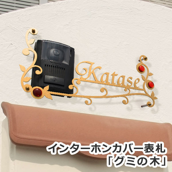 表札GHO-IF-08「グミの木」インターホンカバー表札ガラス玉付き
