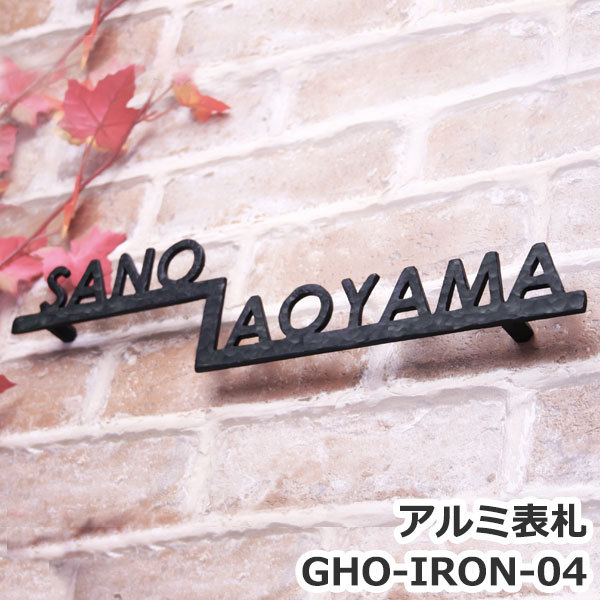 表札GHO-IRON-04アルミ表札二世帯用