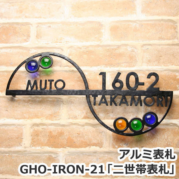 表札GHO-IRON-21アルミ表札「二世帯表札」
