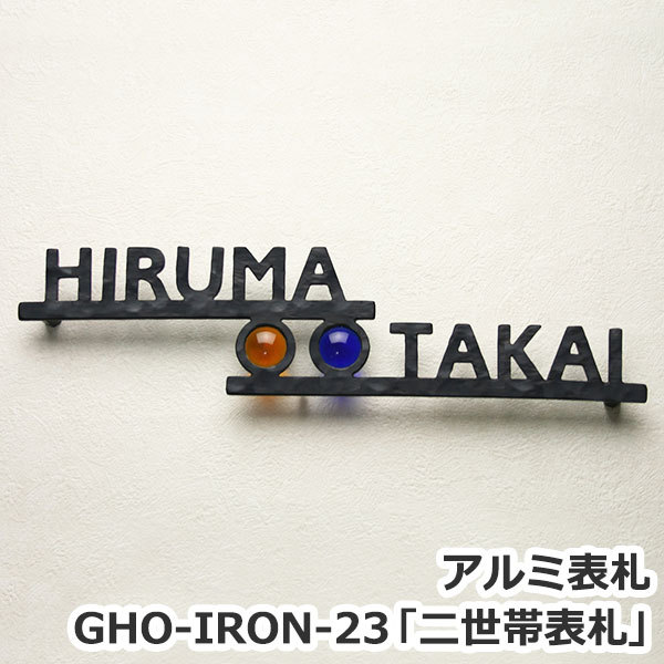 表札GHO-IRON-23アルミ表札「二世帯表札」