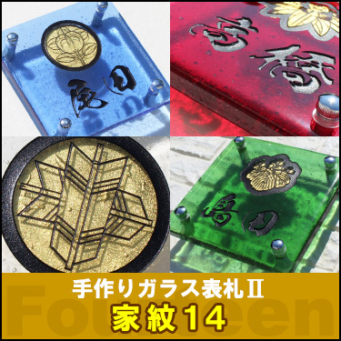 表札GHO-K2-02手作りガラス表札II「家紋14（Fourteen...
