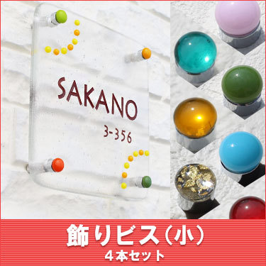 表札GHO-KBIS-S飾りビス(小)4本セット